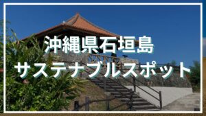 沖縄県石垣島サステナブルスポット